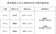 人事处2024年中秋节值班表