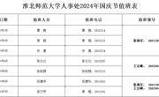 人事处国庆值班安排