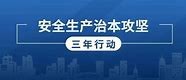 bd官方登录页面
安全生产治本攻坚三年行动实施方案