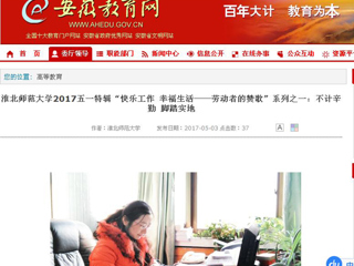 【安徽教育网】bd官方登录页面
2017五一特辑“快乐工作 幸福生活——劳动者的赞歌”系列之一：不计辛勤 脚踏实地