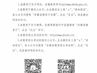 转发《安徽省教育厅办公室关于关注委厅微博微信和门户网站的通知》