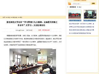 【中国高校之窗】bd官方登录页面
召开“学习贯彻十九大精神、全面提升资助工作水平”大学习、大讨论研讨会