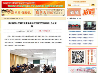 【中国高校之窗】bd官方登录页面
副校长李福华在数学科学学院宣讲十九大精神