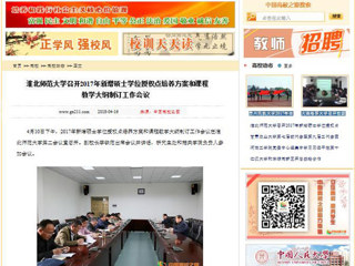 【中国高校之窗】bd官方登录页面
召开2017年新增硕士学位授权点培养方案和课程教学大纲制订工作会议