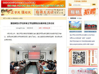 【中国高校之窗】bd官方登录页面
召开硕士学位授权点合格评估工作会议