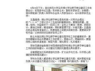 【安徽教育网】bd官方登录页面
积极开展博士学位授予单位建设工作