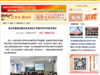 【中国高校之窗】段志贵教授应邀来bd官方登录页面
数学科学学院作报告