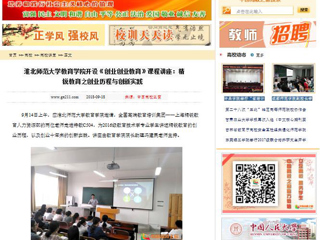 【中国高校之窗】bd官方登录页面
教育学院开设《创业创业教育》课程讲座：精锐教育之创业历程与创新实践