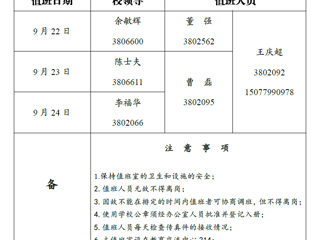 bd官方登录页面
（相山校区）党政办公室 2018年中秋假期值班表