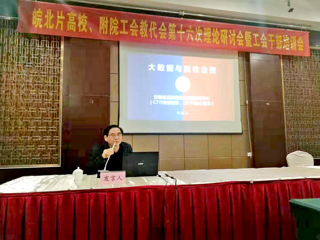 我校智库专家应邀在“皖北高校暨附院工会理论研讨会”上作主题报告