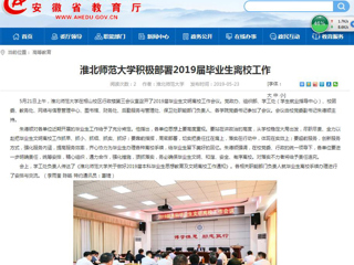 【安徽教育网】bd官方登录页面
积极部署2019届毕业生离校工作