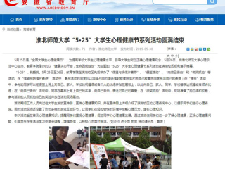 【安徽教育网】bd官方登录页面
“5·25”大学生心理健康节系列活动圆满结束