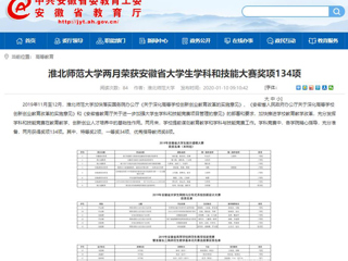 【安徽教育网】首页：bd官方登录页面
两月荣获安徽省大学生学科和技能大赛奖项134项