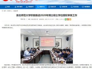 【安徽教育网】：bd官方登录页面
积极推进2020年博士硕士学位授权审核工作