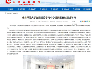 【安徽教育网】：bd官方登录页面
党委理论学习中心组开展及时跟进学习