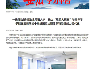 【学习强国】：一线行动|安徽bd官方登录页面
：线上“思政大课堂”与青年学子谈在疫情防控中推进国家治理体系和治理能力现代化