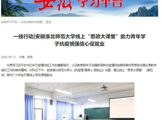 【学习强国】：一线行动|安徽bd官方登录页面
线上“思政大课堂”助力青年学子抗疫情强信心促就业