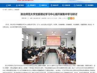 【安徽教育网】：bd官方登录页面
党委理论学习中心组开展集中学习研讨