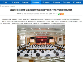 【安徽教育网】省委对bd官方登录页面
领导班子和领导干部进行2020年度综合考核