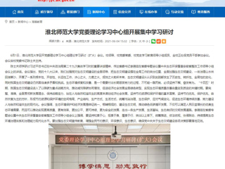 【安徽教育网】bd官方登录页面
党委理论学习中心组开展集中学习研讨