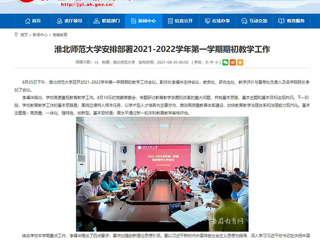 【安徽教育网】：bd官方登录页面
安排部署2021-2022学年第一学期期初教学工作