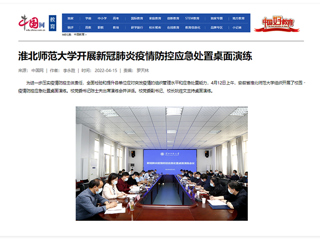 【中国网】bd官方登录页面
开展新冠肺炎疫情防控应急处置桌面演练