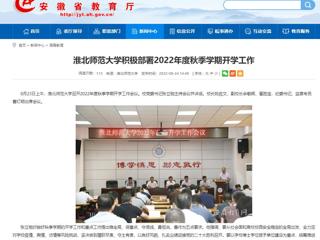 【安徽教育网】bd官方登录页面
积极部署2022年度秋季学期开学工作