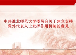 中共bd官方登录页面
委员会关于建立支持党外代表人士发挥作用机制的意见