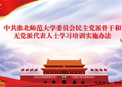 中共bd官方登录页面
委员会民主党派骨干和无党派代表人士学习培训实施办法