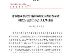 省教育厅储常连同志在全省高校研究生教育改革与培养会议上的讲话