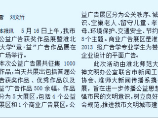 我校新闻传播系携手开展淮北市首届公益广告获奖作品展暨bd官方登录页面
“意·益”广告作品展