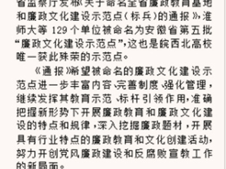 《淮北晨刊》报道我校被命名为安徽省“廉政文化建设示范点”