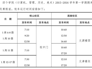 2015-2016第一学期期末考试及寒假前校车运行时间表