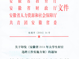 转发关于印发《安徽省2014年大学生村官选聘工作实施方案》的通知