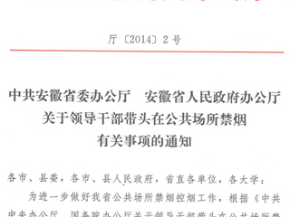 转发中共安徽省委办公厅 安徽省人民政府办公厅关于领导干部带头在公共场所禁烟有关事项的通知