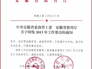 转发中共安徽省委教育工委 安徽省教育厅关于印发2013年工作要点的通知