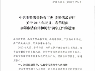 转发中共安徽省委教育工委 安徽省教育厅关于2013年元旦、春节期间加强廉洁自律和厉行节约工作的通知