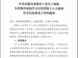 转发中共安徽省委教育工委关于加强全省教育系统学习宣传贯彻十八大精神有关信息报送工作的通知