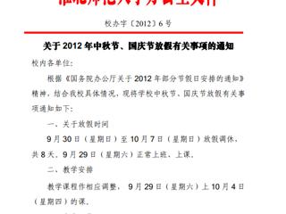 关于2012年中秋节、国庆节放假有关事项的通知