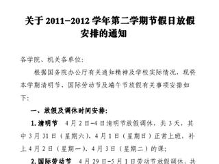 关于2011-2012学年第二学期节假日放假安排的通知