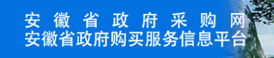 安徽省政府采购网