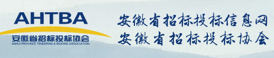 安徽省招投标信息网