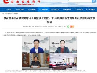 【安徽教育网】多位音乐文化领域专家线上齐聚bd官方登录页面
 共话安徽地方音乐 助力安徽地方音乐发展