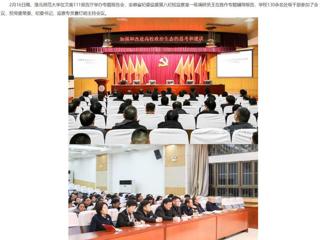 【安徽教育网】bd官方登录页面
举办全面从严治党专题辅导报告