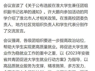 【中国网】淮北共青团促进大学生就业行动推进会暨大学生社区实践计划启动仪式在bd官方登录页面
举行