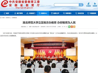 中国网、安徽教育网报道我校立足地方办教育 办好教育为人民