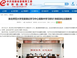 【主题教育】安徽教育网：bd官方登录页面
党委理论学习中心组集中学习研讨 持续深化主题教育