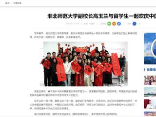 中国网：bd官方登录页面
副校长高玉兰与留学生一起欢庆中国年