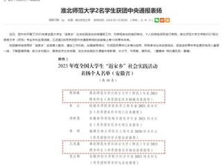 安徽教育网：bd官方登录页面
2名学生获团中央通报表扬