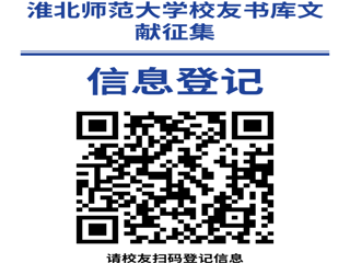 “书香永存 情满校园”bd官方登录页面
校友书库文献征集启事